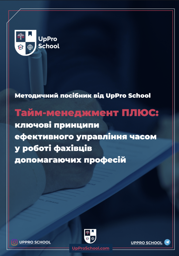 Тайм-менеджмент ПЛЮС: ключові принципи ефективного управління часом у роботі фахівців допомагаючих професій
